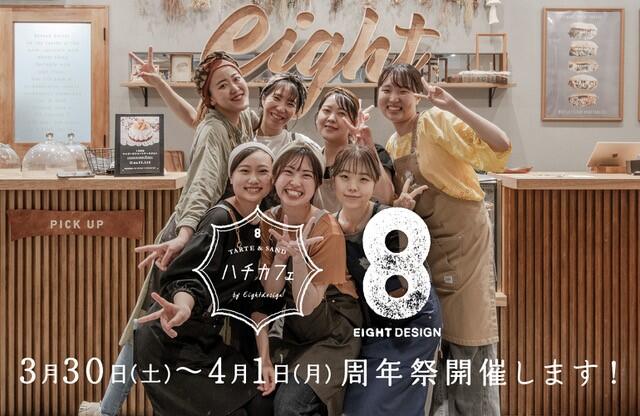 八咖啡厅阿佐谷店·EIGHT设计东京办公室开业4周年纪念活动举办通知形象