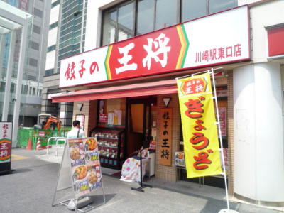 饺子的王将川崎站东口店