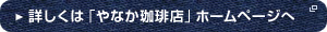 详细内容请到“Yanaka咖啡店”主页