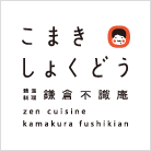 Komaki 食堂 -镰仓不识庵-
