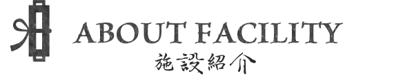 ABOUT FACILITY设施介绍