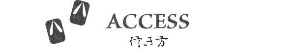 如何前往ACCESS