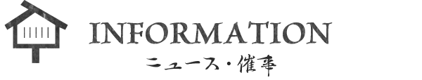 INFORMATION新闻・举办