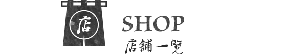 SHOP店铺一览