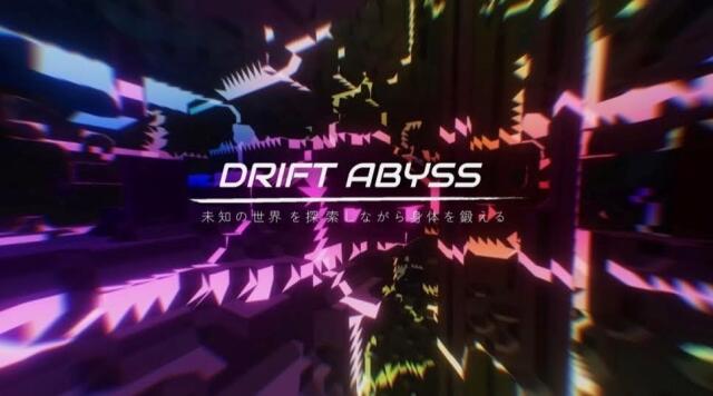 《Drift Abysss》新作发表会·免费体验会　