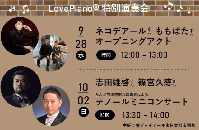 (结束)9/28、10/2 LovePiano®特别演奏会