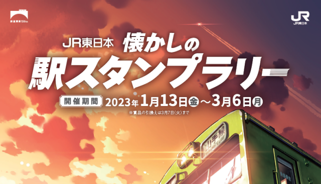 (结束了)【1/13~3/6】JR东日本令人怀念的车站贴图拉力赛开幕!