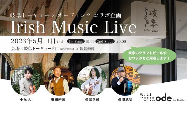(结束了)5/11(周四)岐阜TOKYO×Odo Incruin合作企划“Irish Music Live”