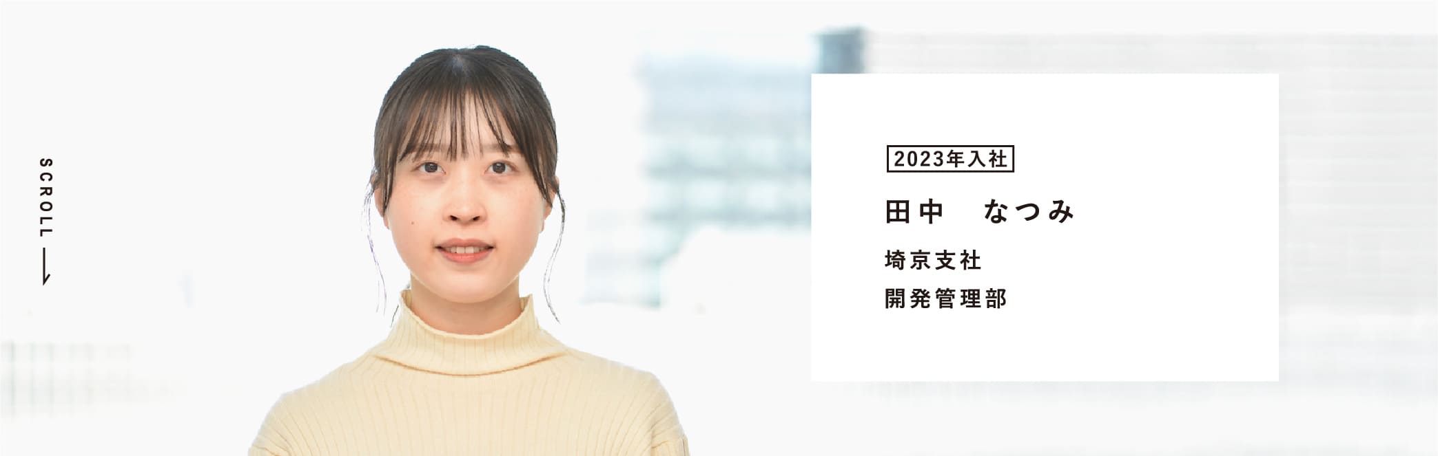 2023年进入公司田中夏美埼京分公司开发管理部